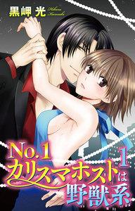 No.1カリスマホストは野獣系　1巻