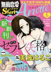 無敵恋愛S*girl Anette Vol.1 セフレ失格
