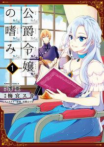 公爵令嬢の嗜み1巻