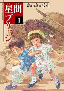 星間ブリッジ　1巻
