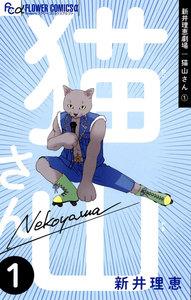 新井理恵劇場 猫山さん 1巻