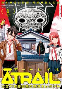 ATRAIL ‐ニセカヰ的日常と殲滅エレメント‐1巻