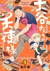 大谷さんちの天使様　（1）　【デジタル版限定特典付き】