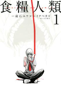 食糧人類－Ｓｔａｒｖｉｎｇ　Ａｎｏｎｙｍｏｕｓ－　1巻