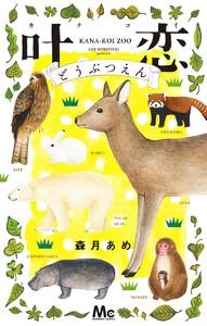 叶恋どうぶつえん