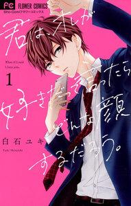 君は、オレが好きだって言ったらどんな顔するだろう。　1巻