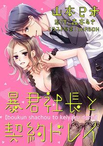 暴君社長と契約ドレイ　1巻
