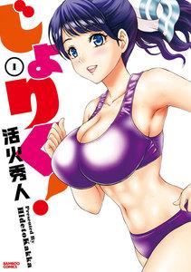 じょりく！1巻