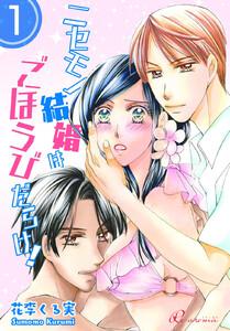 ニセモノ結婚はごほうびだらけ！　1巻