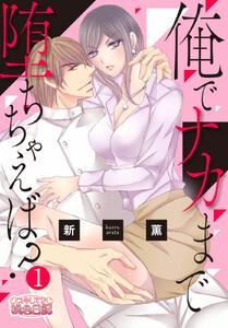 俺でナカまで堕ちちゃえば？　1巻