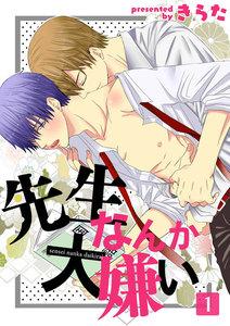 先生なんか大嫌い1巻