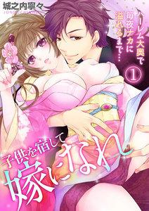 子供を宿して嫁になれ～ハーレム大奥で毎夜ナカに溢れるまで…～1巻