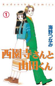 西園寺さんと山田くん　分冊版　（1） 高校生編「そのさきは知らない」