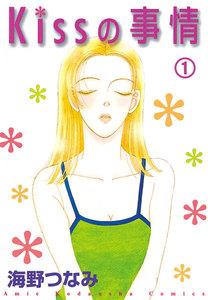 Ｋｉｓｓの事情　分冊版　（1） ｔｈｅ　ｋｉｓｓ　ｏｆ　ｌｉｆｅ
