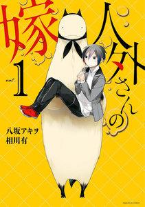 人外さんの嫁 (1)【電子描き下ろし特典付】