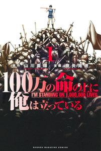１００万の命の上に俺は立っている　1巻