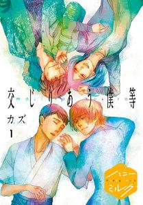 交じりあう僕等　分冊版　1巻