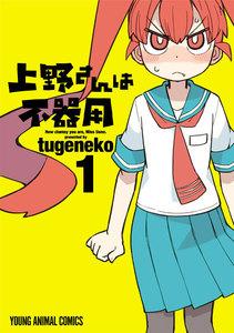 上野さんは不器用　1巻