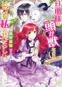 旦那様の頭が獣なのはどうも私のせいらしい　（1）