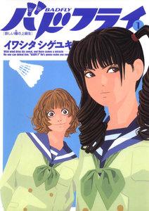 バドフライ 1巻