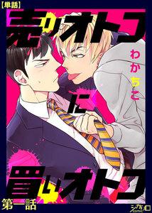 売りオトコに買いオトコ 第一話【単話】