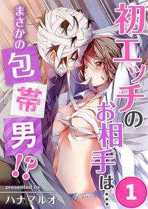 初エッチのお相手は…まさかの包帯男！？（１）