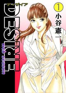 DESIRE web season　1巻