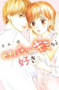 やさしくないキミが好き