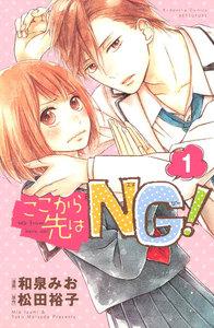 ここから先はＮＧ！　分冊版　1巻