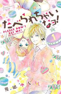 たべられちゃいなヨ！　分冊版　1巻