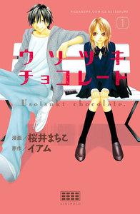ウソツキチョコレート　分冊版　1巻