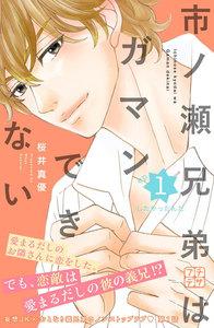 市ノ瀬兄弟はガマンできない　プチデザ　1巻