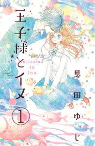 王子様とイヌ　分冊版　1巻