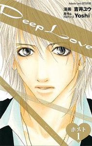 Ｄｅｅｐ　Ｌｏｖｅ　ホスト　分冊版　1巻