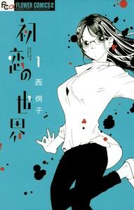 初恋の世界　1巻