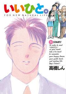 いいひと。　1巻