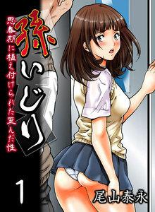 孫いじり-思春期に植え付けられた歪んだ性-1巻
