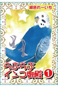 らぶらぶインコ御殿【分冊版】　1巻