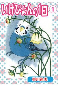 いけぴょんの１日【分冊版】　1巻