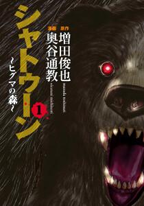 シャトゥーン～ヒグマの森～　1巻