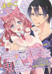 今夜もキミと鬼ごっこ　～ケダモノレイヤーは本物の鬼攻めで～ vol.1