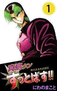 陣内流柔術武闘伝　真島クンすっとばす！！　1巻