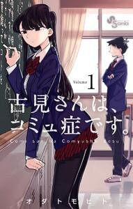 古見さんは、コミュ症です。　1巻