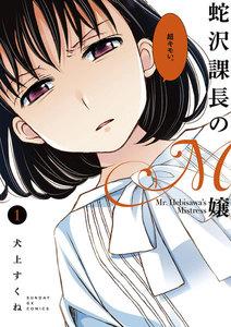 蛇沢課長のＭ嬢　1巻