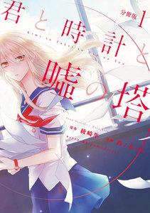 君と時計と嘘の塔　分冊版　1巻
