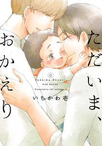 ただいま、おかえり