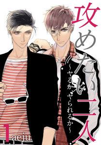 攻めたい二人～ヤるか、ヤられるか～(フルカラー)【特装版】　1巻