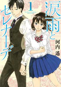 涙雨とセレナーデ　1巻