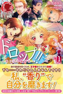 【電子限定版】ドロップ!! ～香りの令嬢物語～ １