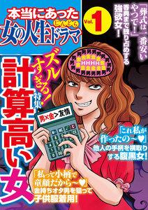 本当にあった女の人生ドラマ Vol.1 ズルすぎる!計算高い女